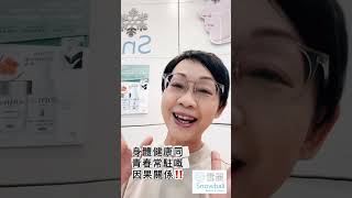身體健康才可以青春常駐啊