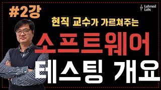SW테스팅개요 2강