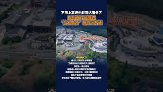 不用上高速也能直达服务区！#四川首个开放式“交旅融合”服务区开通#（四川发布）抖音小助手