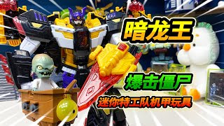 2合體機甲暗龍王玩具，分身爆擊海盜殭屍，維護正義打碎海盜船