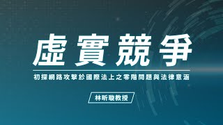 林昕璇老師【虛實競爭：初探網路攻擊於國際法上之零階問題與法律意涵】課程－試看影片