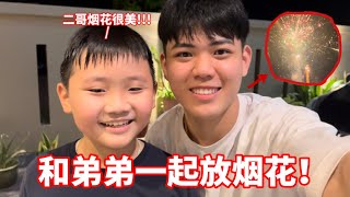 【大年初一】和弟弟晚上12:00放烟花！JunJun竟然怕烟花🎆 他被吓哭了………….