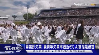畢業即失業! 美國青年失業率逼近6% AI被指是禍首｜十點不一樣20250603 @tvbsnews24live