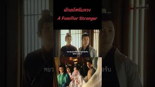 ตอนที่ 04/3| พักตร์สลับลวง - A Familiar Stranger | (เค่อหยิง ,ซงจ้าวอี้,เฉิงเหล่ย)【ซับไทย】