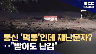 통신망 먹통에 재난문자도 멈춰‥빠르고 구체적인 경보체계 필요 (2025.07.23/뉴스데스크/MBC)