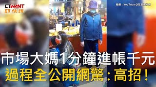 CTWANT 社會新聞 / 市場大媽1分鐘進帳千元　過程全公開網驚：高招！