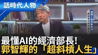 【完整版】最懂AI的經濟部長! 解密郭智輝的「超斜槓」人生 領導風格體現人生態度「嚴以律己.嚴以律人」構建台日科技園區!｜鄭弘儀 主持｜【話時代人物】20240811｜三立新聞台