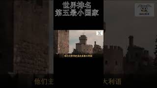 【QMei Shorts】世界排名第五最小国家  圣马力诺