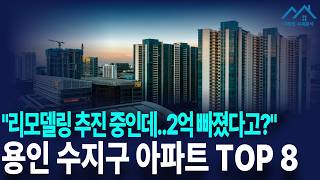 여기어때?! 용인 수지구 리모델링으로 주목할 아파트들