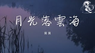 窩窩 - 月光落雲海「月光落雲海 落滿我思念 握不住那流年 何時才能把家還」【動態歌詞】♪