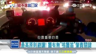 警擁絕對路權？律師：僅「優先路權」需避讓｜三立新聞台