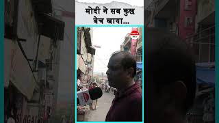 मोदी ने सब कुछ बेच खाया… || #arvindkejriwal #modi #ytshorts