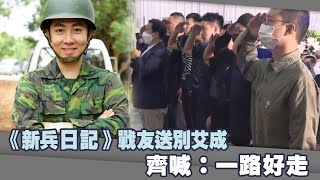 《新兵日記》戰友送別艾成　齊喊：一路好走