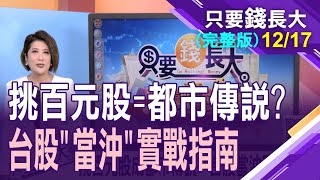 【10個當沖9個輸?當沖占比持穩4成沒在怕!大戶VS小白作的不同款?拼速度!拼眼光!拼股感!當沖實戰經驗談!】20221217只要錢長大(完整版)*鄭明娟(王文良X許博傑)