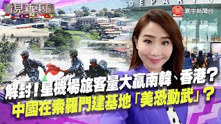【#看見新東協】樟宜機場迎旅客！星、馬開放航空 經濟迎春燕？ 中、索簽合作框架 恐威脅印太秩序？｜20220429 EP141 完整版｜葉思敏 劉姿麟 @globalnewstw