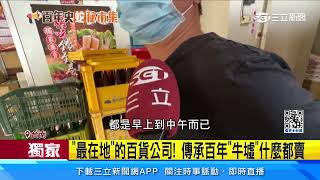 「最在地」的百貨公司！ 傳承百年「牛墟」什麼都賣｜三立新聞網 SETN.com