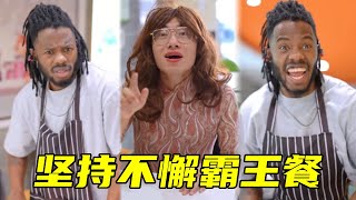 【鬼鬼很OK】爆笑合集EP56：吃霸王餐被老板识破，鬼鬼坚持换装，最后成功吃到霸王餐！#爆笑#万万没想到#搞笑#爆笑老马