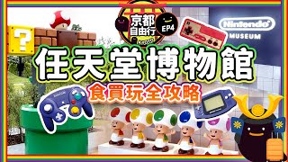 京都自由行#4 任天堂博物館餐廳、商店、遊戲設施全攻略。Hatena Burger自選材料整漢堡飽。工作室製作任天堂花札【NINTENDO MUSEUM】