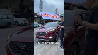 1.6渦輪 很便宜！ Tucson ! #中古車 #二手車 #熱門 #推薦 #流量