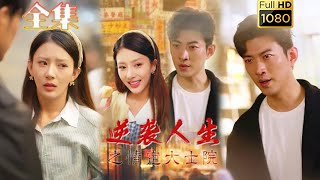 【重生逆袭】《逆袭人生之情定大士院》于龙#古风好剧 #drama #movie #shorts #shortvideo #短剧 #爱情 #浪漫 #甜剧#甜寵#霸總#虐渣#打脸#逆袭#重生#大女主