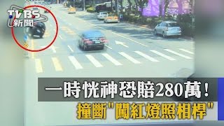 【TVBS】一時恍神恐賠280萬！　撞斷「闖紅燈照相桿」
