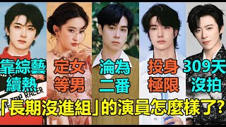 不只胡一天，他們也長期沒進組！王一博投身極限活動，林一靠綜藝續熱？盤點2025「長期沒進組拍新戲」陸劇演員！劉亦菲新劇定女等男主？#林一 #王一博 #刘亦菲 #胡一天 #刘宇宁 #向涵之 #田曦薇