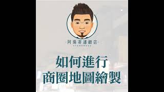 【商圈經營】02 如何進行商圈地圖繪製?