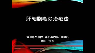 2021・Cancer Web Seminar Lesson1　肝細胞癌の治療法