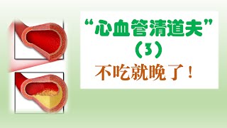 “心血管清道夫”（三），早吃早健康！食物幫你清理“垃圾”，遠離心腦血管疾病 （外挂cc字幕）