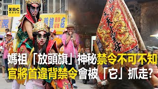 媽祖遶境有禁忌？「放頭旗」神秘意涵曝…官將無領旨接駕…下場竟是被接走？