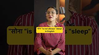 सोना is not always sleep in English #shorts #spokenenglishpractice #englishspeakingpractice
