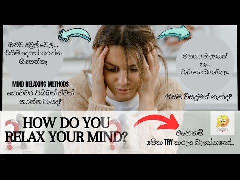 කිසිම පාඩම් වැඩක් කරන්න හිතෙන්නේ නැත්නම් අනිවරෙන් මේ video එක බලන්නකෝ | Mind relaxing method