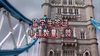解析：留学生签证申请数量下降#英国移民#英国签证#英国工作#英国生活#英国留学生签证#英国学生签证#申请#数量#下降#留学生签证#英国教育