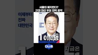 서울대 폐지한다? 21대 대선 후보 대학 공약