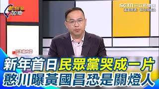 “柯請辭黨主席”新年首日民眾黨哭成一片！15人14個舉手 黃國昌獲選代理 憨川曝他搞不好是民眾黨關燈人 剷除錢的問題 可能黨中央帳冊全交出去、秘書長副秘書長全換掉｜【新台灣加油】三立新聞網 SETN