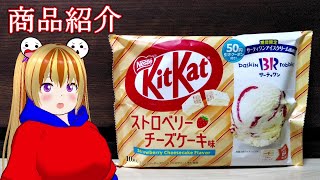 【ネスレ日本株式会社】ストロベリーチーズケーキ 味　B-Rサーティワンアイスクリーム監修