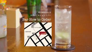 東京町田のカジュアルショットバー【Bar How to Order】