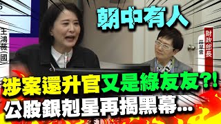 薑是老的辣?! 王鴻薇再爆公股銀黑幕 高層"超齡"治理出包涉案照樣能升官...又是朝中有人綠友友?!