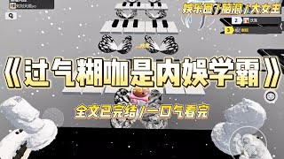 《过气糊咖是内娱学霸》我是娱乐圈十八线过气童星，被经纪人塞进了一档直播做题综艺。一进节目，北大博士、叔圈天菜就要考考我#一口气看完 #小说 #爱情 #绿茶 #爽文 #豪门 #甜宠 #打脸 #娱乐圈