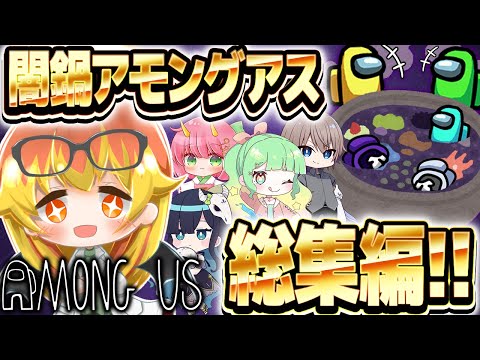 【Among Us】あの闇鍋アモアスをメテヲ視点で一気見しよう第二弾‼アモアス総集編‼【ゆっくり実況】