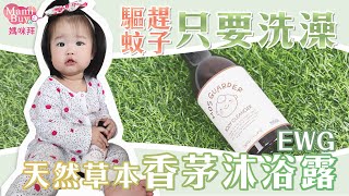 洗澡就能驅蚊！【MOS GUARDER】EWG天然草本香茅沐浴露  ♡MamiBuy媽咪拜 開箱影片♡
