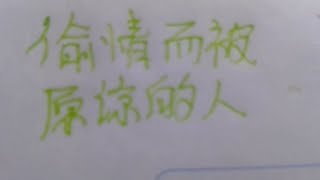 奇闻故事 偷情被原谅的人