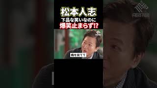 松本人志、下品な笑いで爆笑の嵐⁉#shorts#ホリエモン#堀江貴文#松本人志