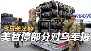 美暂停部分对乌军援 俄乌接连大规模互袭 20250703 | LIVE NOW《今日关注》