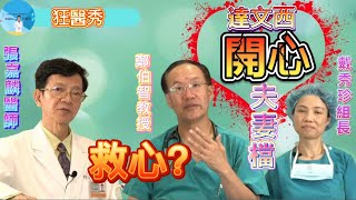 【狂醫秀】達文西機械手臂、葉克膜、人工心臟．．．救命神器一次曝光！