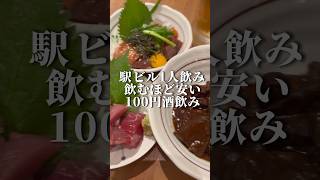 大阪梅田【駅ビル1人飲み。飲めば飲むほど安い100円で飲める店】
