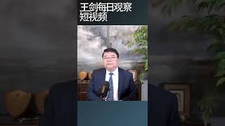民营经济促进法就是个零/王剑每日观察 #shortsfeed #shortsvideo #shortsviral