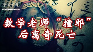【真实灵异故事】数学老师“撞邪”后离奇死亡