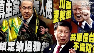 【十點不一樣】國際焦點話題PODCAST｜20241019真主黨無人機 鎖定納坦雅胡 共軍侵台不協防?  川普重稅懲 @TVBSNEWS02