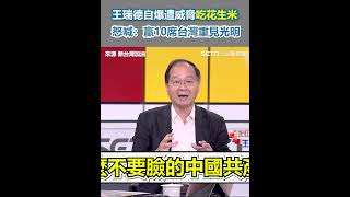 王瑞德自爆遭威脅吃花生米 怒喊：贏10席台灣重見光明｜三立新聞網 SETN.com
